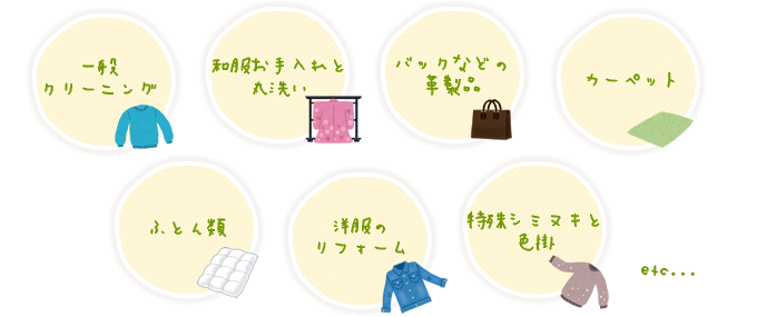 一般クリーニング 和服お手入れと丸洗い バックなどの革製品 カーペット ふとん類 洋服のリフォーム 特殊シミヌキと色掛 etc...
